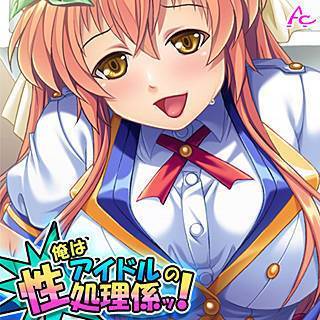 俺はアイドルの性処理係ッ！ ～今日から彼女のいいなり肉棒～