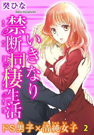 いきなり禁断同棲生活～ドS男子×清純女子(2)