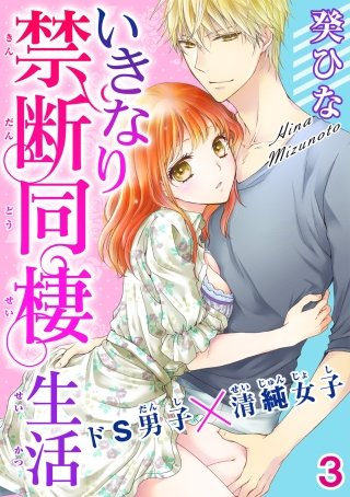 いきなり禁断同棲生活～ドS男子×清純女子(3)