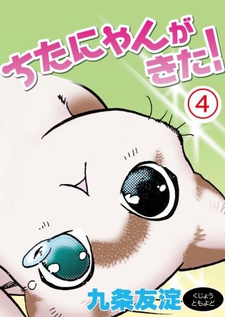 ちたにゃんがきた！(4)