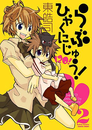 らぶひゃくにじゅう!(2)