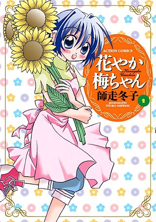 花やか梅ちゃん(2)