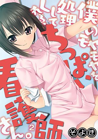 僕のモヤモヤを処理してくれる、ちっぱい看護師さん。(2)