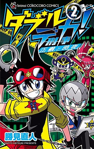 ダブルデカ！　正義と時夜(2)