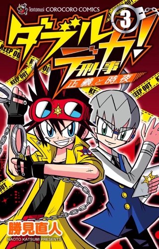 ダブルデカ！　正義と時夜(3)