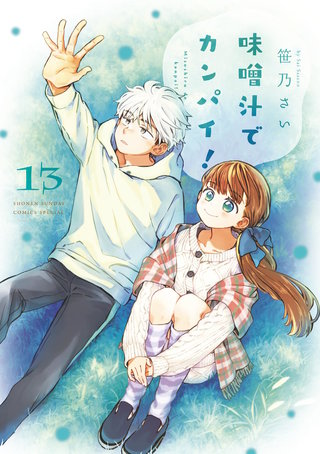 味噌汁でカンパイ!(13)