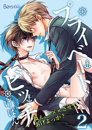 プライベートビッチ～ねぇ、×××させてあげよっか？～(2)