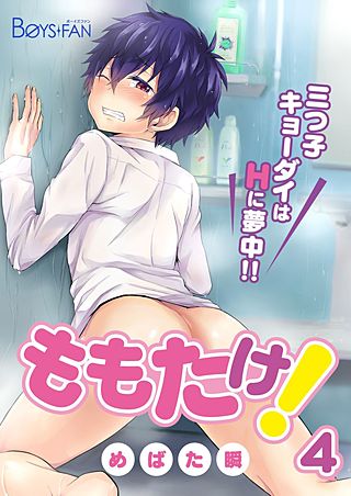 ももたけ！～三つ子キョーダイはHに夢中～(4)