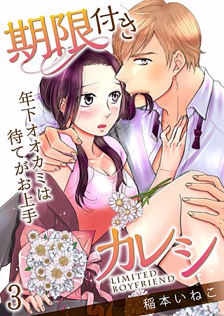 期限付きカレシ～年下オオカミは待てがお上手～(3)