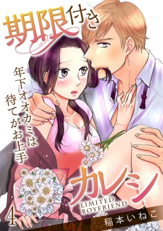 期限付きカレシ～年下オオカミは待てがお上手～(4)