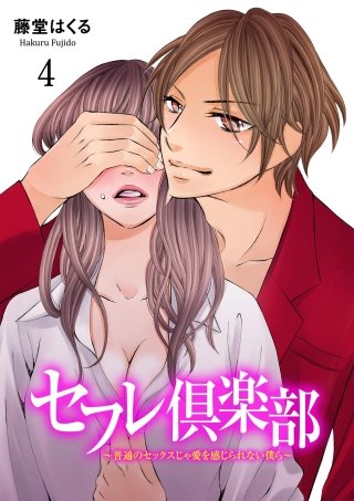 セフレ倶楽部～普通のセックスじゃ愛を感じられない僕ら～(4)