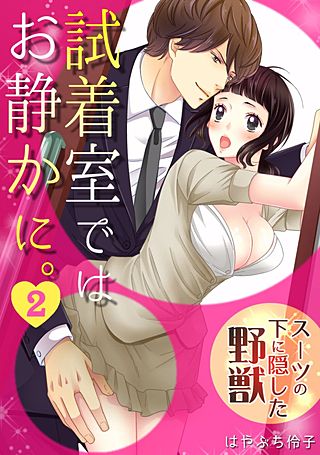 試着室ではお静かに。～スーツの下に隠した野獣～(2)