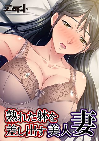 熟れた躰を差し出す美人妻