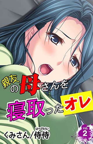 親友の母さんを寝取ったオレ(2)