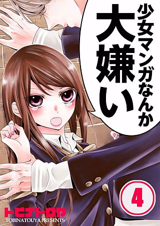 少女マンガなんか大嫌い【フルカラー】(4)