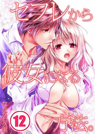 セフレから彼女になる方法。(12)