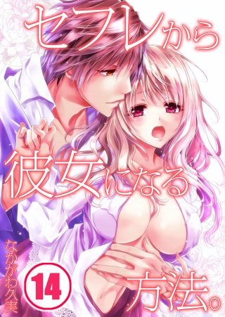セフレから彼女になる方法。(14)