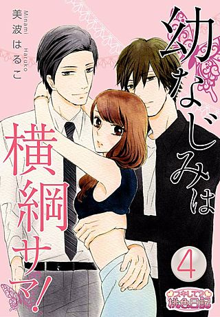 幼なじみは横綱サマ！(4)