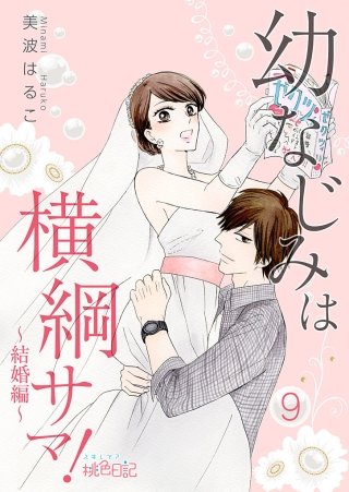 幼なじみは横綱サマ！(9)