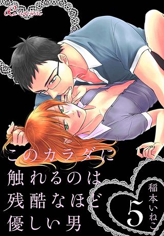 このカラダに触れるのは残酷なほど優しい男(5)