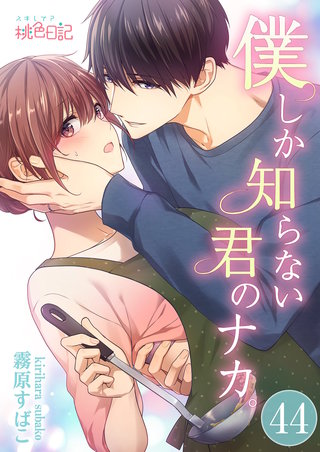 僕しか知らない君のナカ。 44巻