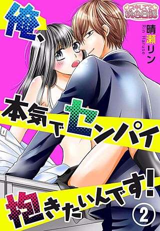 俺、本気でセンパイ抱きたいんです！(2)