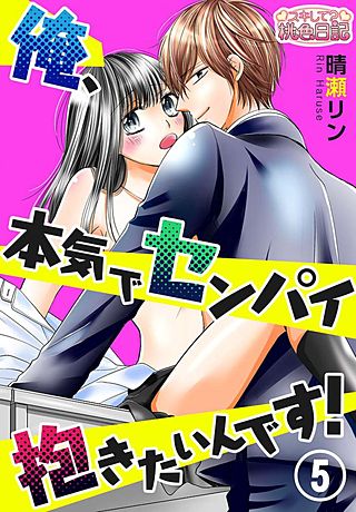 俺、本気でセンパイ抱きたいんです！(5)