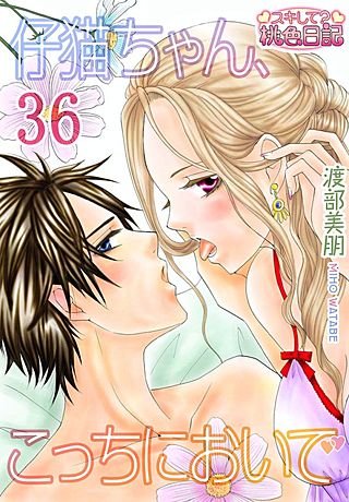 仔猫ちゃん、こっちにおいで(37)