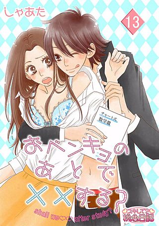 おベンキョのあとで××する？(13)