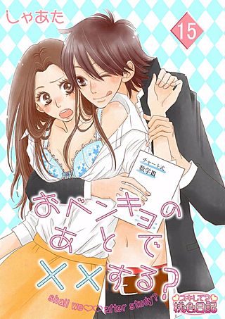 おベンキョのあとで××する？(15)