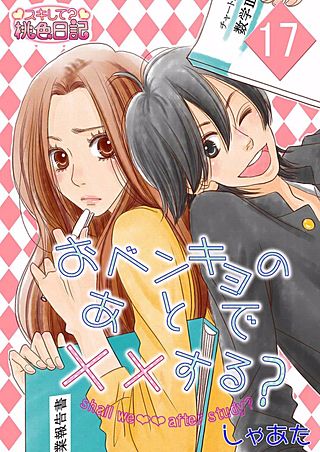 おベンキョのあとで××する？(17)