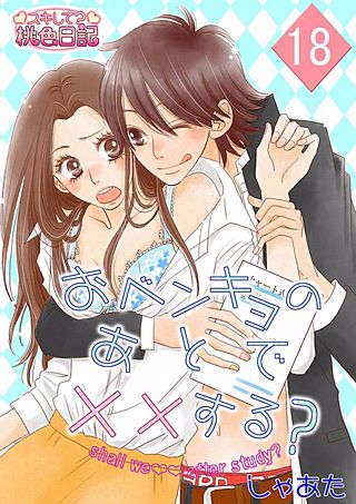 おベンキョのあとで××する？(18)
