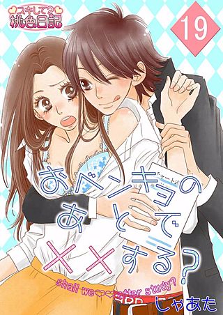おベンキョのあとで××する？(19)