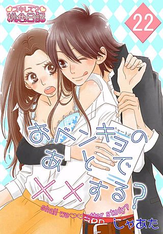 おベンキョのあとで××する？(22)