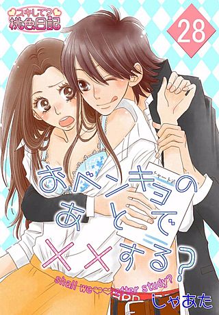 おベンキョのあとで××する？(28)