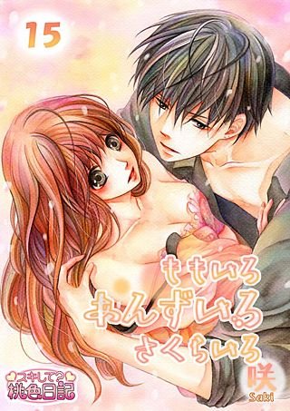 ももいろ あんずいろ さくらいろ(15)