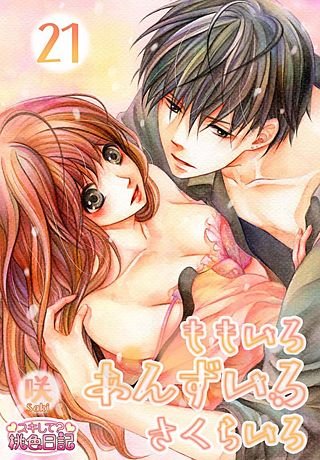 ももいろ あんずいろ さくらいろ(21)