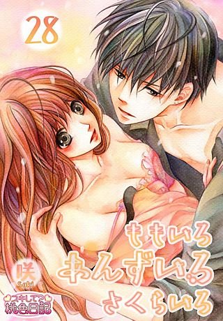 ももいろ あんずいろ さくらいろ(28)