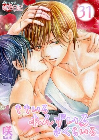 ももいろ あんずいろ さくらいろ(31)