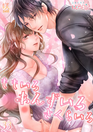 ももいろ あんずいろ さくらいろ 33巻