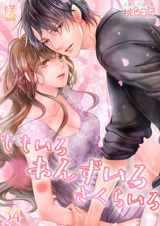 ももいろ あんずいろ さくらいろ 34巻