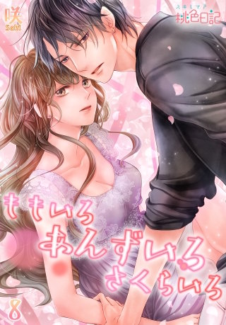 ももいろ あんずいろ さくらいろ(8)