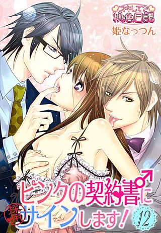 ピンクの契約書♂にサインします！(12)