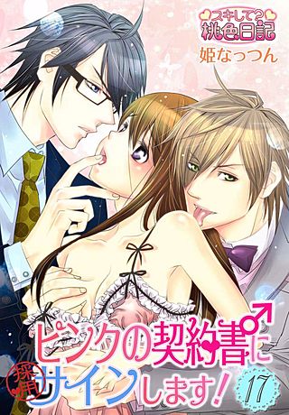 ピンクの契約書♂にサインします！(17)