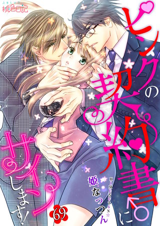 ピンクの契約書♂にサインします! 69巻