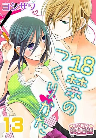 18禁のつくりかた(13)