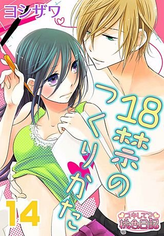 18禁のつくりかた(14)