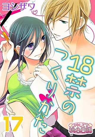 18禁のつくりかた(17)