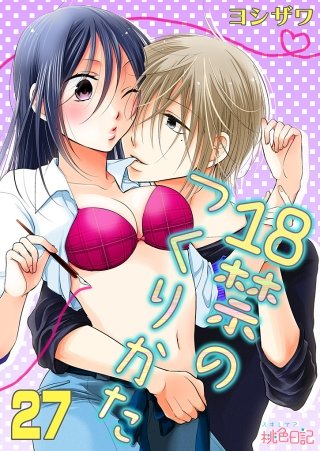 18禁のつくりかた(27)