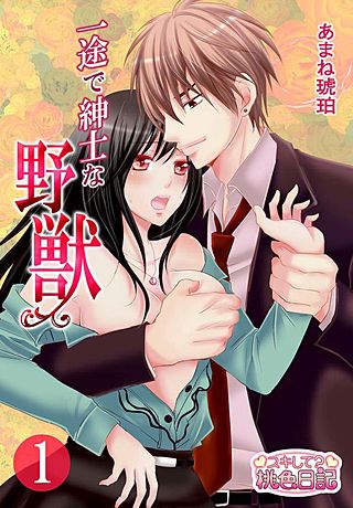 一途で紳士な野獣